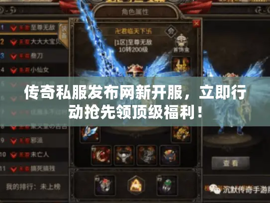 传奇私服发布网新开服,立即行动抢先领顶级福利! 传奇私服发布网新开服,立即行动抢先领顶级福利!