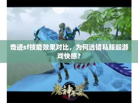 奇迹sf技能效果对比，为何选错私服毁游戏快感？