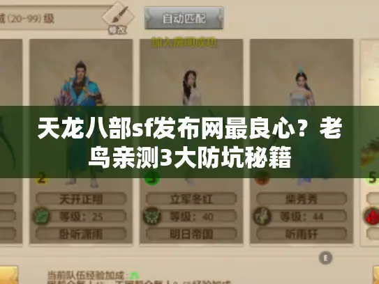 天龙八部sf发布网最良心?老鸟亲测3大防坑秘籍 天龙八部sf发布网最良心?老鸟亲测3大防坑秘籍