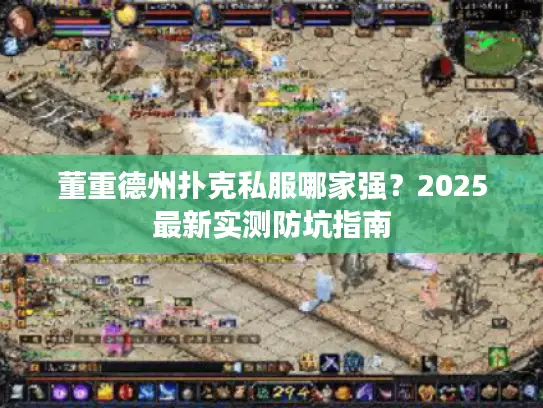 董重德州扑克私服哪家强？2025最新实测防坑指南