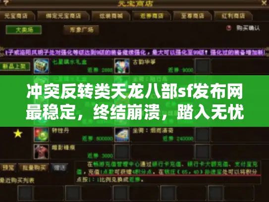 冲突反转类天龙八部sf发布网最稳定，终结崩溃，踏入无忧游戏天堂