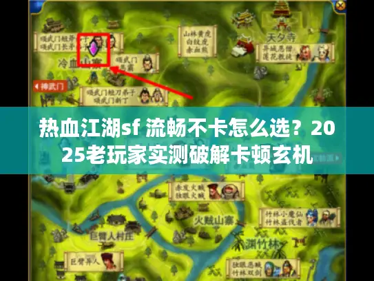 热血江湖sf 流畅不卡怎么选？2025老玩家实测破解卡顿玄机