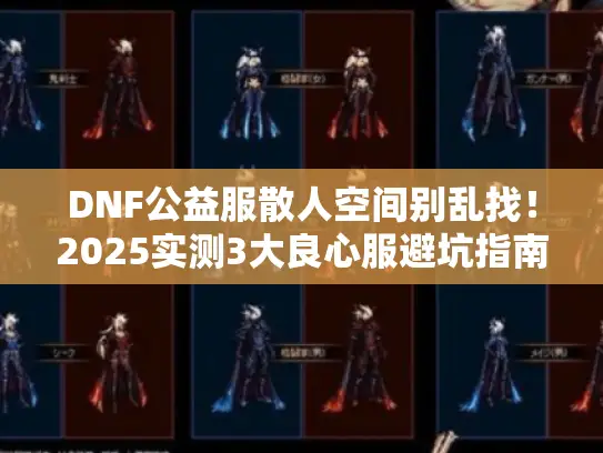 DNF公益服散人空间别乱找！2025实测3大良心服避坑指南
