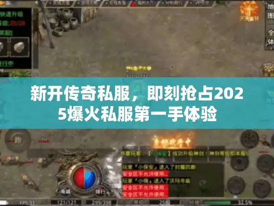 新开传奇私服,即刻抢占2025爆火私服第一手体验 新开传奇私服,即刻抢占2025爆火私服第一手体验