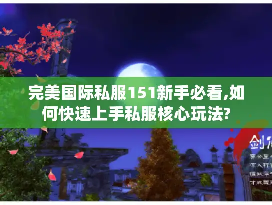 完美国际私服151新手必看,如何快速上手私服核心玩法?