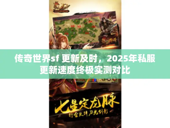 传奇世界sf 更新及时，2025年私服更新速度终极实测对比