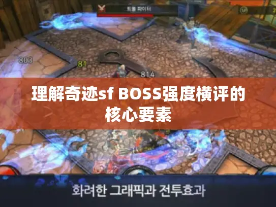 理解奇迹sf BOSS强度横评的核心要素 理解奇迹sf BOSS强度横评的核心要素
