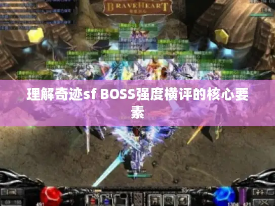 理解奇迹sf BOSS强度横评的核心要素 理解奇迹sf BOSS强度横评的核心要素