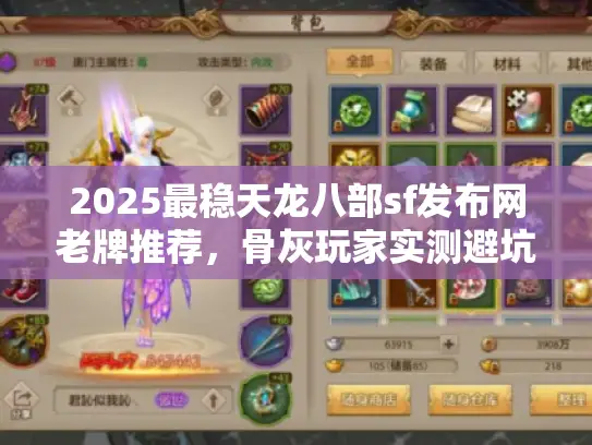 2025最稳天龙八部sf发布网老牌推荐,骨灰玩家实测避坑档案 2025最稳天龙八部sf发布网老牌推荐,骨灰玩家实测避坑档案