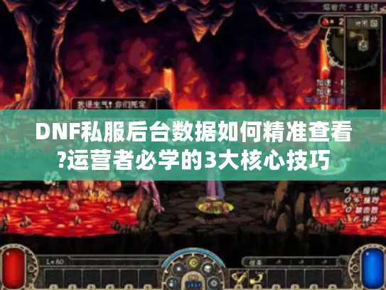 DNF私服后台数据如何精准查看?运营者必学的3大核心技巧