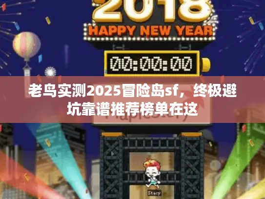 老鸟实测2025冒险岛sf,终极避坑靠谱推荐榜单在这 老鸟实测2025冒险岛sf,终极避坑靠谱推荐榜单在这