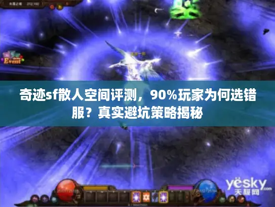 奇迹sf散人空间评测，90%玩家为何选错服？真实避坑策略揭秘