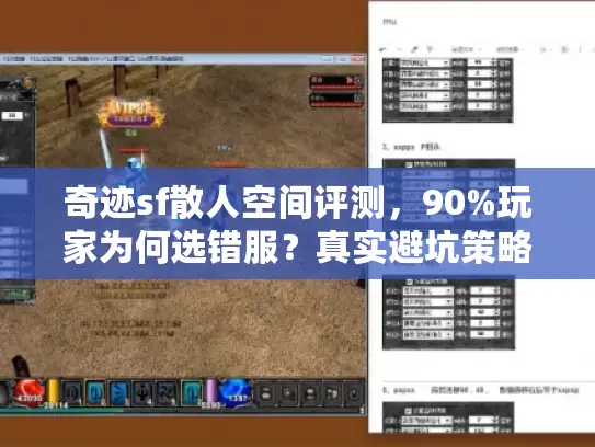 奇迹sf散人空间评测，90%玩家为何选错服？真实避坑策略揭秘
