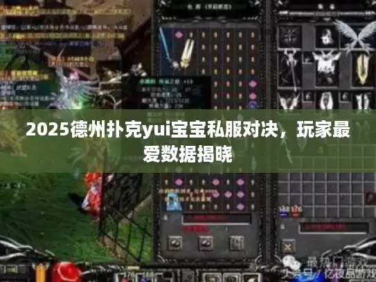 2025德州扑克yui宝宝私服对决，玩家最爱数据揭晓