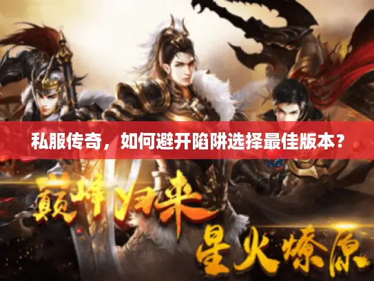 私服传奇，如何避开陷阱选择最佳版本？