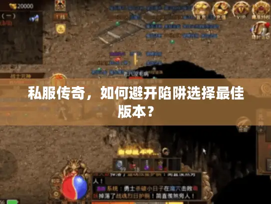 私服传奇，如何避开陷阱选择最佳版本？