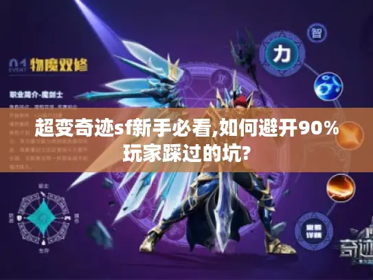 超变奇迹sf新手必看,如何避开90%玩家踩过的坑?