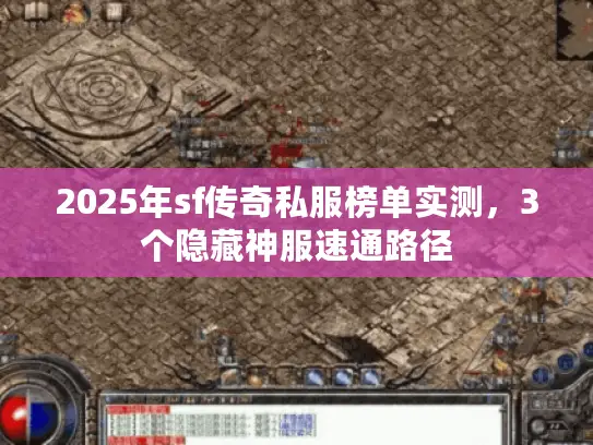 2025年sf传奇私服榜单实测,3个隐藏神服速通路径 2025年sf传奇私服榜单实测,3个隐藏神服速通路径