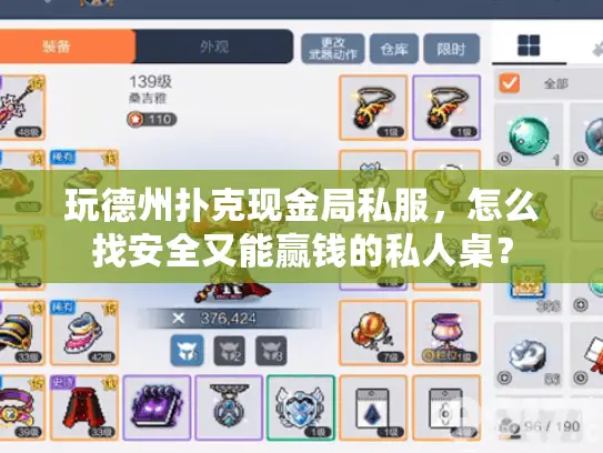 玩德州扑克现金局私服，怎么找安全又能赢钱的私人桌？