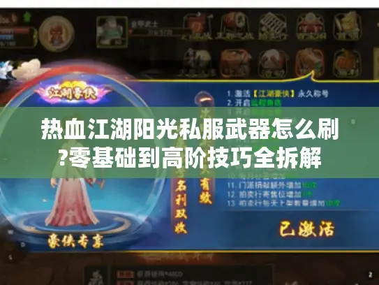 热血江湖阳光私服武器怎么刷?零基础到高阶技巧全拆解