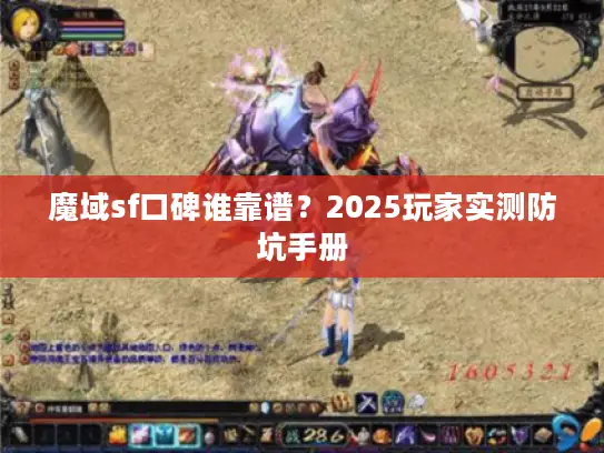魔域sf口碑谁靠谱？2025玩家实测防坑手册