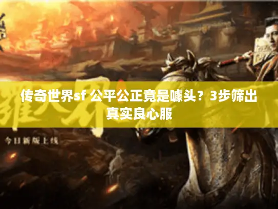 传奇世界sf 公平公正竟是噱头？3步筛出真实良心服