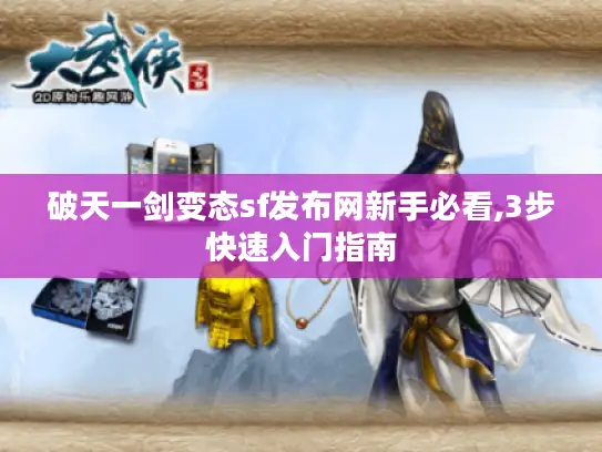 破天一剑变态sf发布网新手必看,3步快速入门指南