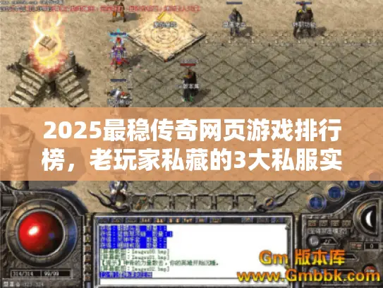2025最稳传奇网页游戏排行榜，老玩家私藏的3大私服实测曝光