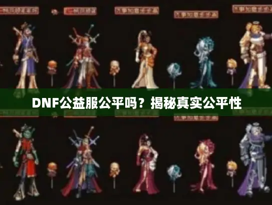DNF公益服公平吗？揭秘真实公平性