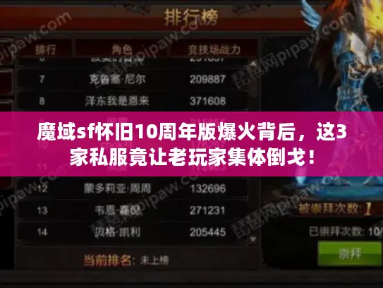 魔域sf怀旧10周年版爆火背后,这3家私服竟让老玩家集体倒戈! 魔域sf怀旧10周年版爆火背后,这3家私服竟让老玩家集体倒戈!