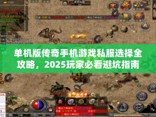 单机版传奇手机游戏私服选择全攻略，2025玩家必看避坑指南