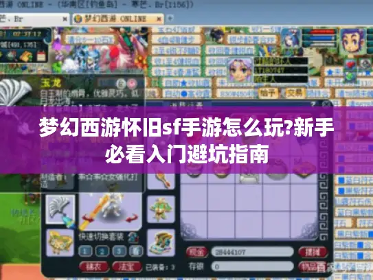 梦幻西游怀旧sf手游怎么玩?新手必看入门避坑指南