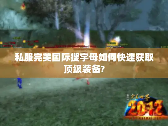 私服完美国际搜字母如何快速获取顶级装备?