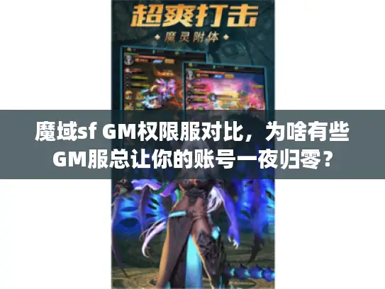 魔域sf GM权限服对比，为啥有些GM服总让你的账号一夜归零？