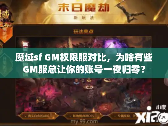 魔域sf GM权限服对比，为啥有些GM服总让你的账号一夜归零？