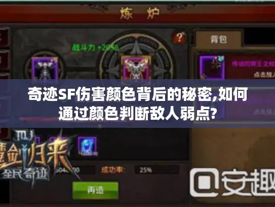 奇迹SF伤害颜色背后的秘密,如何通过颜色判断敌人弱点?