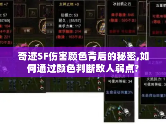 奇迹SF伤害颜色背后的秘密,如何通过颜色判断敌人弱点?