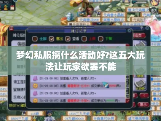 梦幻私服搞什么活动好?这五大玩法让玩家欲罢不能