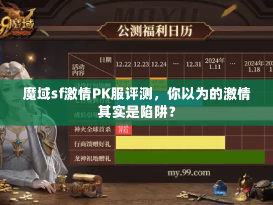 魔域sf激情PK服评测，你以为的激情其实是陷阱？