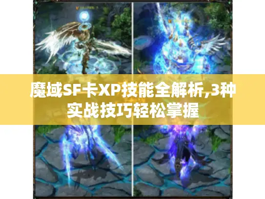 魔域SF卡XP技能全解析,3种实战技巧轻松掌握 魔域SF卡XP技能全解析,3种实战技巧轻松掌握