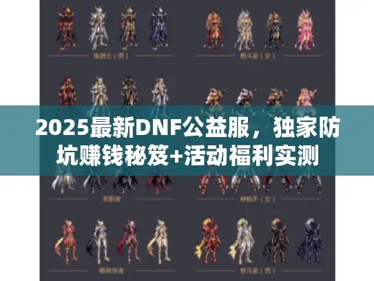 2025最新DNF公益服,独家防坑赚钱秘笈+活动福利实测 2025最新DNF公益服,独家防坑赚钱秘笈+活动福利实测