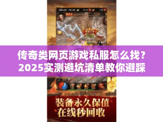 传奇类网页游戏私服怎么找?2025实测避坑清单教你避踩雷 传奇类网页游戏私服怎么找?2025实测避坑清单教你避踩雷