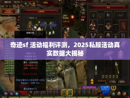 奇迹sf 活动福利评测，2025私服活动真实数据大揭秘