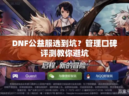 DNF公益服选到坑？管理口碑评测教你避坑