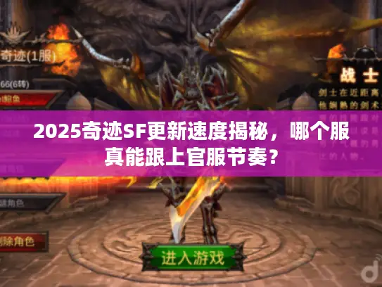 2025奇迹SF更新速度揭秘，哪个服真能跟上官服节奏？