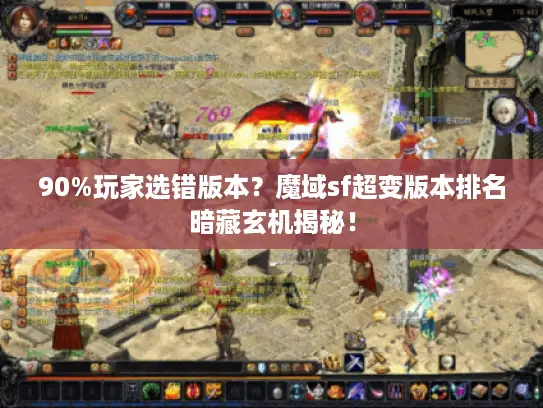 90%玩家选错版本?魔域sf超变版本排名暗藏玄机揭秘! 90%玩家选错版本?魔域sf超变版本排名暗藏玄机揭秘!
