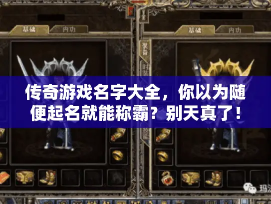 传奇游戏名字大全，你以为随便起名就能称霸？别天真了！
