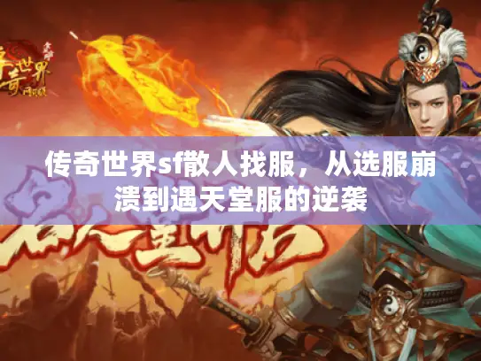 传奇世界sf散人找服，从选服崩溃到遇天堂服的逆袭