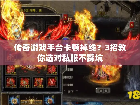 传奇游戏平台卡顿掉线？3招教你选对私服不踩坑