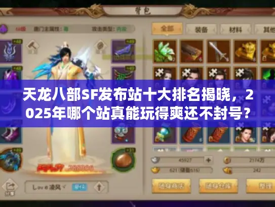天龙八部SF发布站十大排名揭晓，2025年哪个站真能玩得爽还不封号？